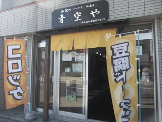 青空や(直営の飲食店)